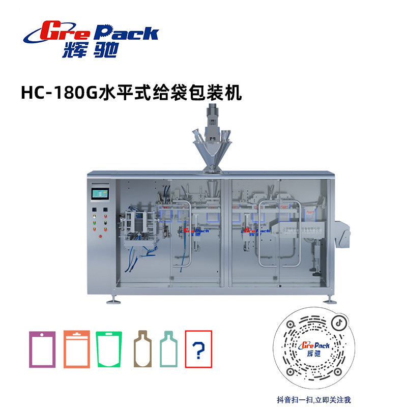 水平式給袋包裝機