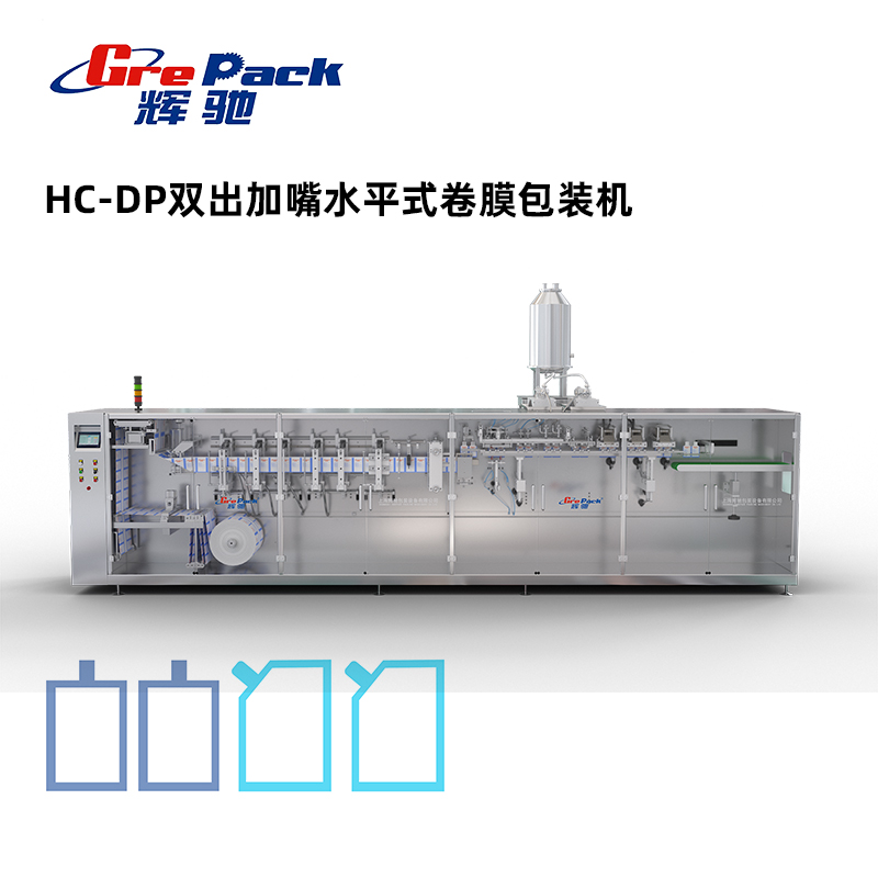 HC-DP雙出加嘴水平式卷膜包裝機(jī)