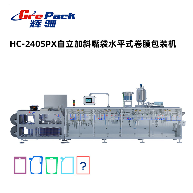 HC-240SPX自立斜嘴袋水平式卷膜包裝機(jī)