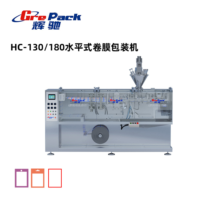 HC-130/180水平式卷膜包裝機(jī)