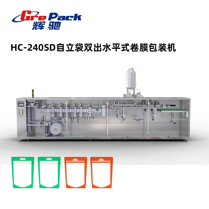 HC-240SD自立袋雙出水平式卷膜包裝機(jī)無(wú)模架