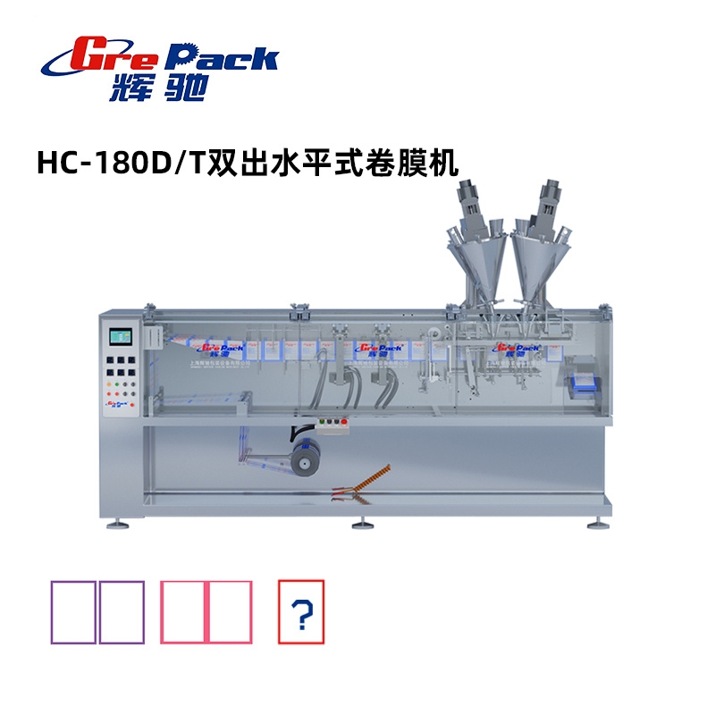 HC-180D/T雙出雙聯(lián)水平式卷膜包裝機